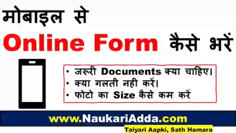 Online Form Kaise Bhare Naukari Adda