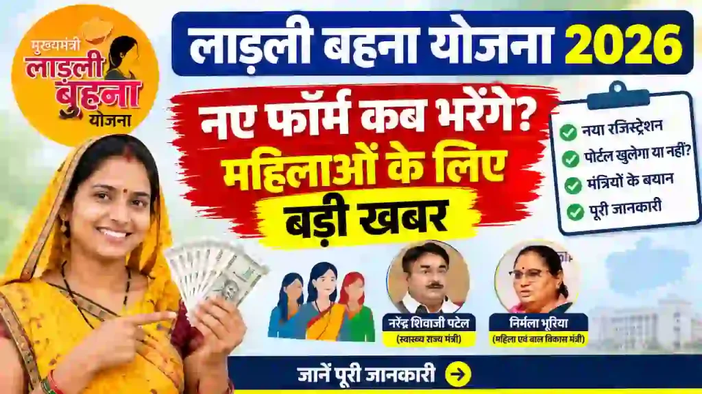 लाड़ली बहना योजना नए रजिस्ट्रेशन 2026